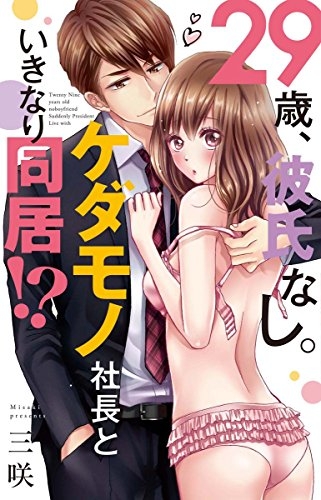 29歳 彼氏なし ケダモノ社長といきなり同居 1巻 全巻 漫画全巻ドットコム