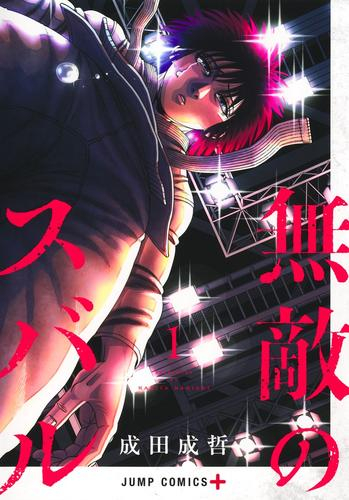 無敵のスバル (1巻 最新刊)