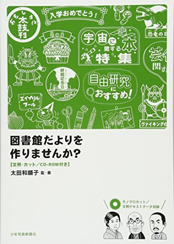 図書館だよりを作りませんか? CD-ROM付き