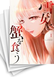 [中古]雪女と蟹を食う (1-9巻)