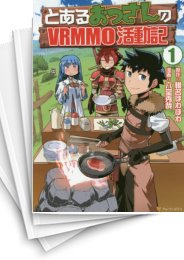 [中古]とあるおっさんのVRMMO活動記 (1-11巻)