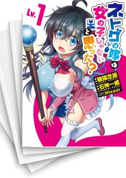 [中古]ネトゲの嫁は女の子じゃないと思った? (1-8巻 全巻)