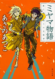 [ライトノベル]ミヤマ物語 (全3冊)