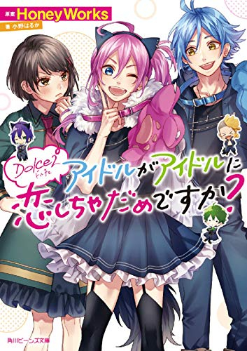 ライトノベル]Dolce アイドルが恋しちゃだめですか? (全2冊) | 漫画