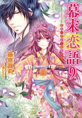 [ライトノベル]幕末恋語り 乙女のたしなむ花戦! (全1冊)