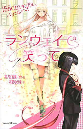 ライトノベル ランウェイで笑って 158cmモデル パリコレへ 全1冊 漫画全巻ドットコム