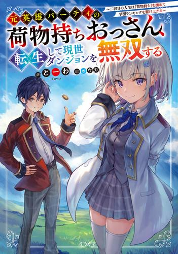 [ライトノベル]元英雄パーティの荷物持ちおっさん、転生して現世ダンジョンを無双する 〜二回目の人生は『荷物持ち』を極めて学園ランキングを駆け上がる〜 (全1冊)