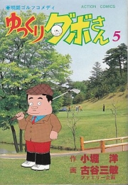 ゆっくりダボさん (1-4巻 全巻)