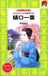樋口一葉 近代日本の女性職業作家