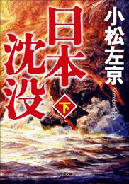 日本沈没 2 冊セット 最新刊まで