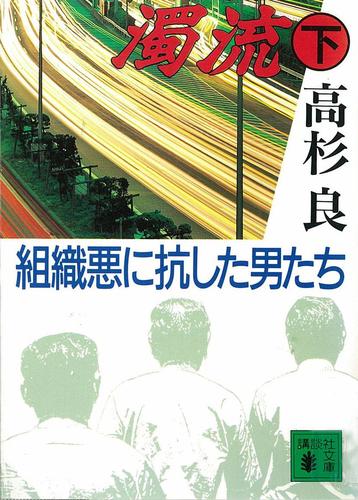 濁流　組織悪に抗した男たち 2 冊セット 最新刊まで