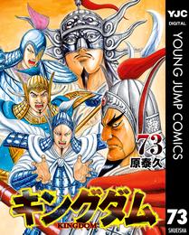 キングダム 73 冊セット 最新刊まで