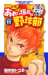 最強！都立あおい坂高校野球部（１１）