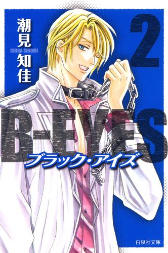 B-EYES ブラックアイズ 2 冊セット 全巻