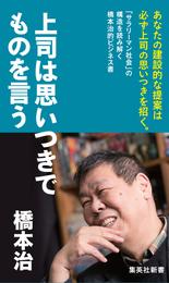 上司は思いつきでものを言う