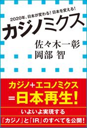 カジノミクス　2020年、日本が変わる！日本を変える！（小学館新書）