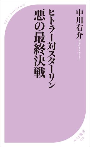 ヒトラー対スターリン　悪の最終決戦