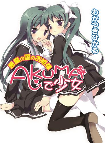 AKUMAで少女 4 冊セット 全巻