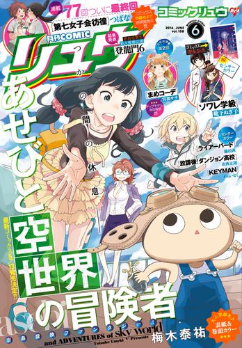 月刊COMICリュウ　2016年6月号