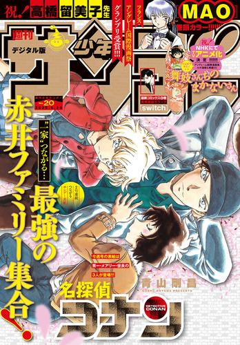 電子版 週刊少年サンデー 年号 年4月15日発売 週刊少年サンデー編集部 漫画全巻ドットコム