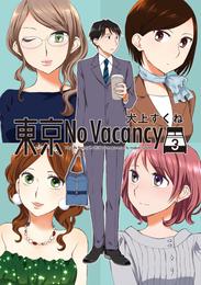 東京No Vacancy 3 冊セット 全巻