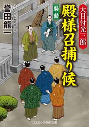 大目付光三郎　殿様召捕り候 5 冊セット 最新刊まで