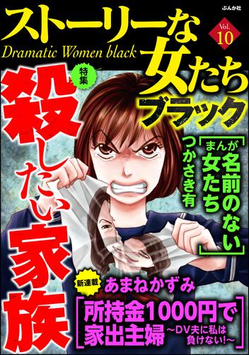 ストーリーな女たち ブラック殺したい家族　Vol.10