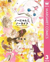 ノーにゃんこ ノーライフ～僕らの地域ねこ計画～ 3 冊セット 全巻