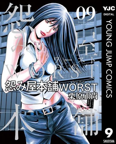 電子版 怨み屋本舗worst 9 栗原正尚 漫画全巻ドットコム