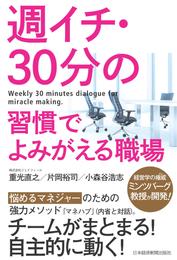 週イチ・30分の習慣でよみがえる職場