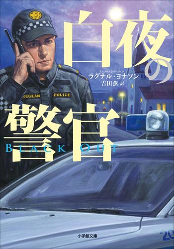 白夜の警官～BLACKOUT～