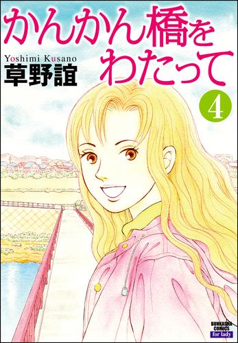 かんかん橋をわたって（分冊版）　【第4話】