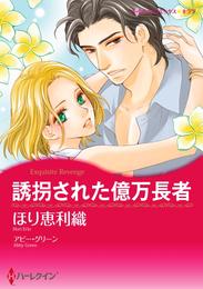 誘拐された億万長者【7分冊】 3巻