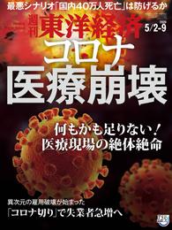 週刊東洋経済　2020年5月2日-9日合併号