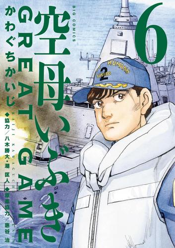 電子版 空母いぶきgreat Game 6 冊セット 最新刊まで かわぐちかいじ 八木勝大 潮匡人 惠谷治 漫画全巻ドットコム