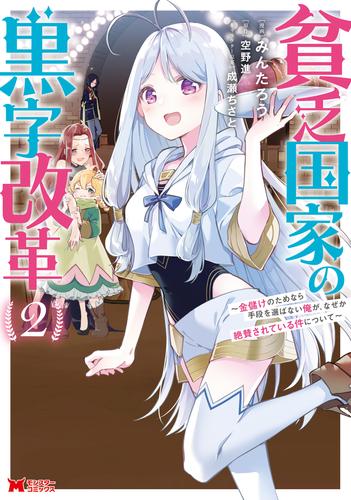 貧乏国家の黒字改革～金儲けのためなら手段を選ばない俺が、なぜか絶賛されている件について（コミック） 2