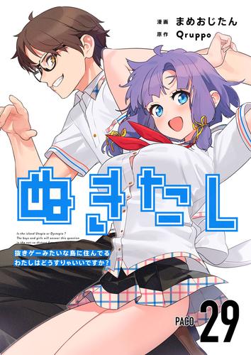 ぬきたし－抜きゲーみたいな島に住んでるわたしはどうすりゃいいですか？－ 29巻