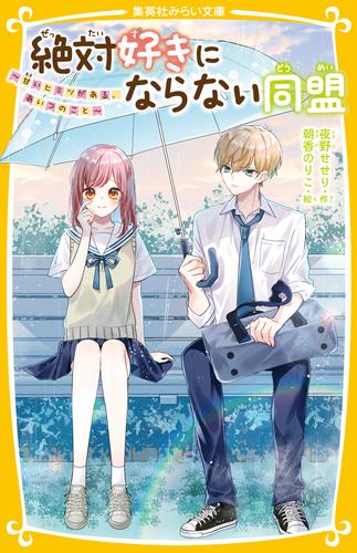 絶対好きにならない同盟　～甘いヒミツがある、あいつのこと～