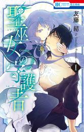 聖巫女の守護者【電子限定おまけ付き】　1巻