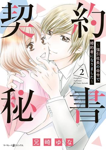 契約秘書～強引社長の命令で婚約者になりました～ 2 冊セット 全巻