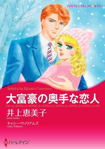 大富豪の奥手な恋人【分冊】 12 冊セット 全巻