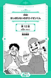 【単話】ほっぽらないのがエイゼンくん 12話-2