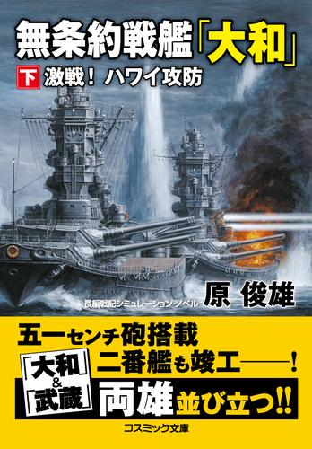 無条約戦艦「大和」 2 冊セット 最新刊まで