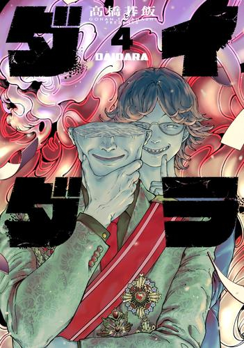 ダイダラ (1-4巻 最新刊)