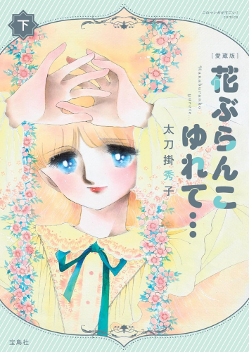 愛蔵版 花ぶらんこゆれて… (1-2巻 全巻)