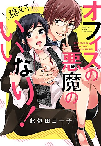 オフィスの悪魔の絶対いいなり! (1巻 全巻)