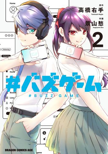 #バズゲーム (1-2巻 最新刊)