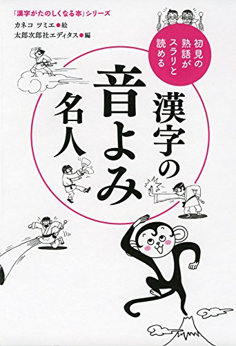 漢字の音よみ名人: 初見の熟語がスラリと読める