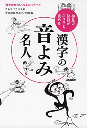 漢字の音よみ名人: 初見の熟語がスラリと読める