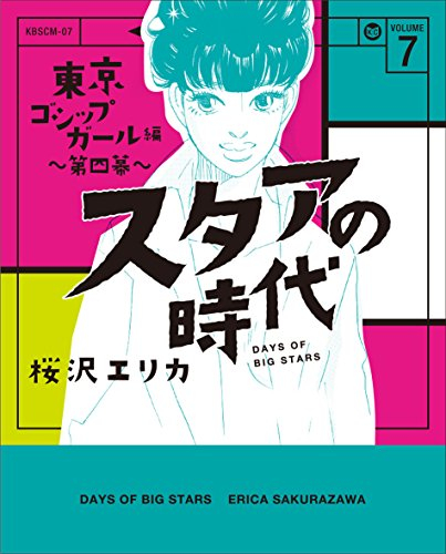 スタアの時代(1-7巻 全巻)